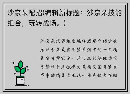 沙奈朵配招(编辑新标题：沙奈朵技能组合，玩转战场。)