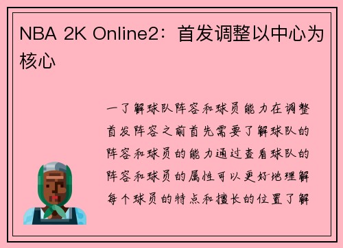 NBA 2K Online2：首发调整以中心为核心