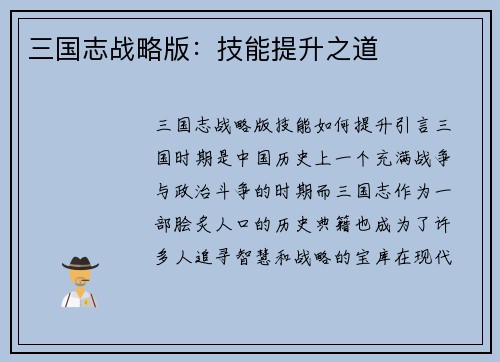 三国志战略版：技能提升之道
