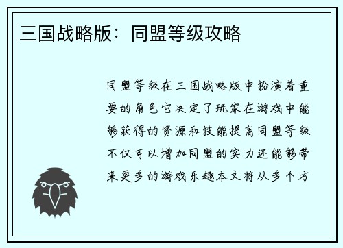 三国战略版：同盟等级攻略