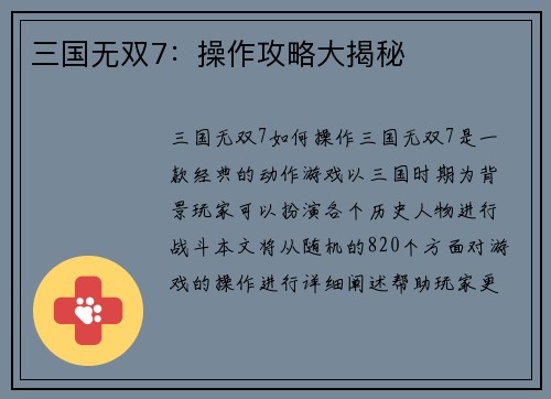 三国无双7：操作攻略大揭秘