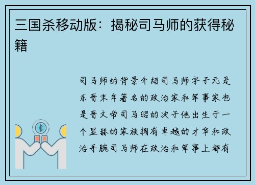 三国杀移动版：揭秘司马师的获得秘籍