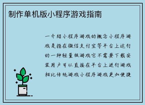 制作单机版小程序游戏指南